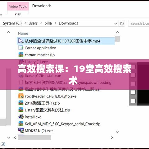 高效搜索课:19堂高效搜索术