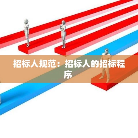 招标人规范:招标人的招标程序