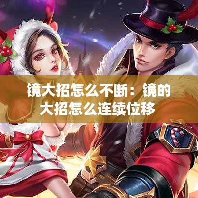 镜大招怎么不断:镜的大招怎么连续位移