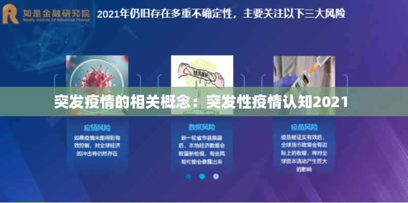突发疫情的相关概念：突发性疫情认知2021 