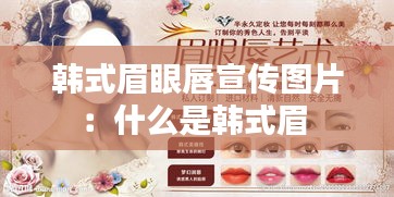 韩式眉眼唇宣传图片:什么是韩式眉