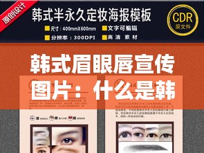 韩式眉眼唇宣传图片：什么是韩式眉 