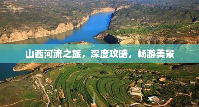 山西河流之旅，深度攻略，畅游美景