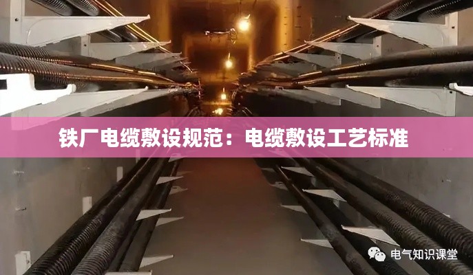 铁厂电缆敷设规范:电缆敷设工艺标准