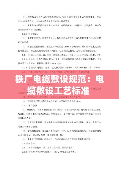 铁厂电缆敷设规范:电缆敷设工艺标准