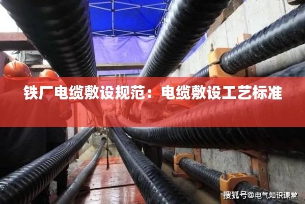 铁厂电缆敷设规范:电缆敷设工艺标准