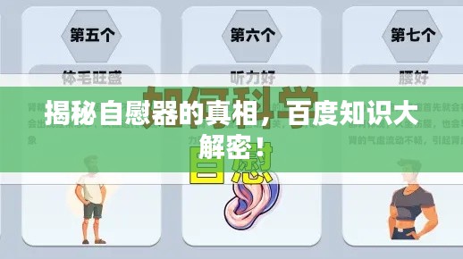 揭秘自慰器的真相，百度知识大解密！