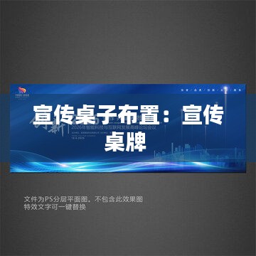 宣传桌子布置:宣传桌牌