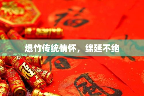 爆竹传统情怀,绵延不绝