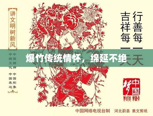 爆竹传统情怀,绵延不绝