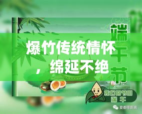 爆竹传统情怀,绵延不绝