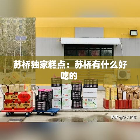 苏桥独家糕点:苏桥有什么好吃的