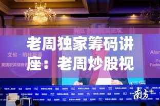 老周独家筹码讲座：老周炒股视频 