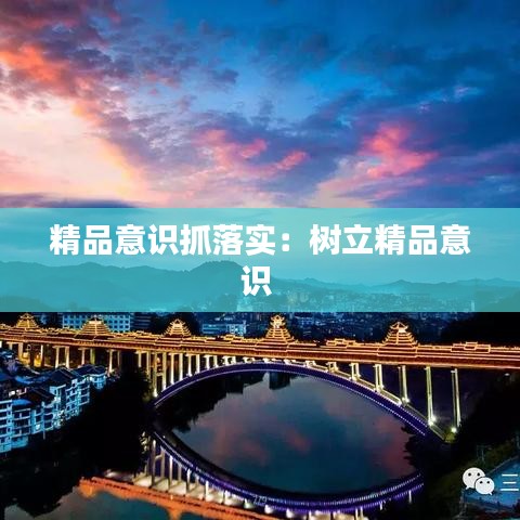 精品意识抓落实：树立精品意识 