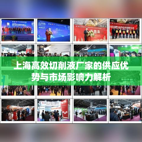 上海高效切削液厂家的供应优势与市场影响力解析