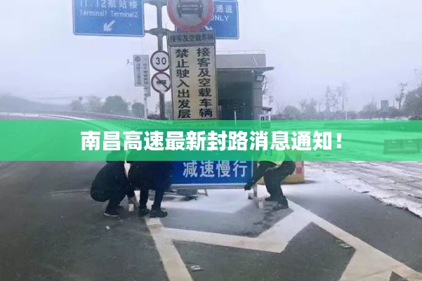 南昌高速最新封路消息通知！