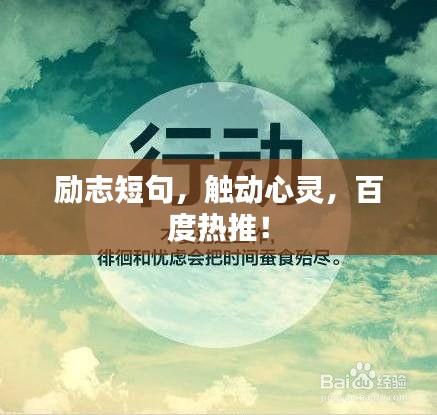 励志短句，触动心灵，百度热推！