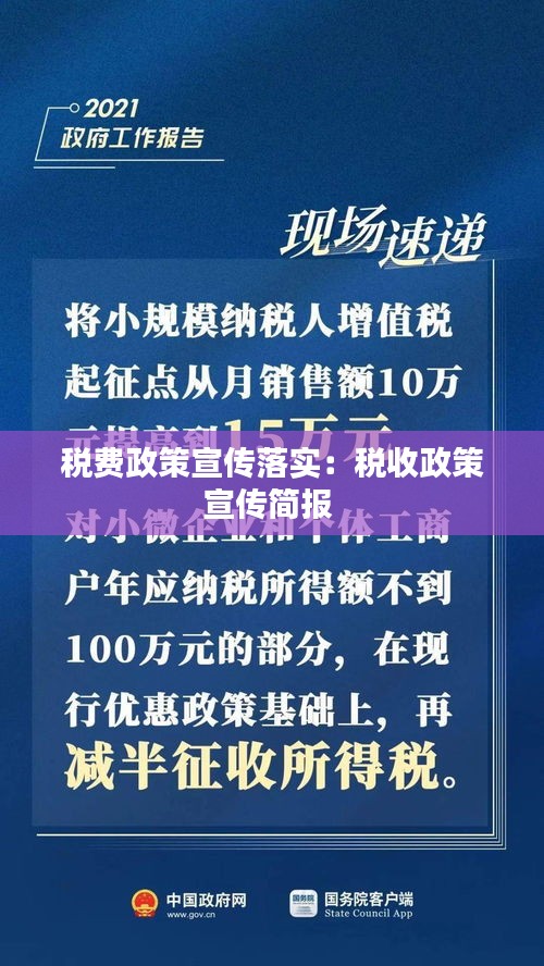 税费政策宣传落实：税收政策宣传简报 