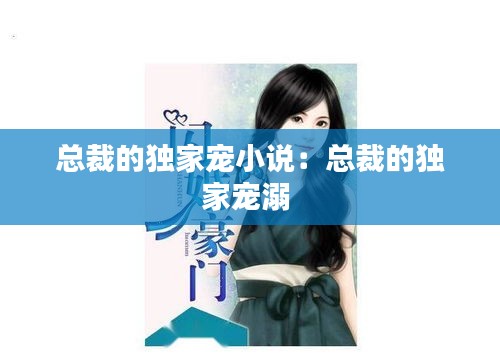 总裁的独家宠小说：总裁的独家宠溺 