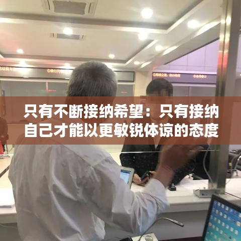 只有不断接纳希望：只有接纳自己才能以更敏锐体谅的态度与别人沟通 