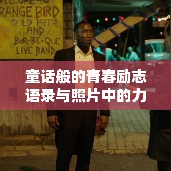 童话般的青春励志语录与照片中的力量，激发无限潜能与活力！