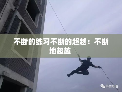 不断的练习不断的超越：不断地超越 