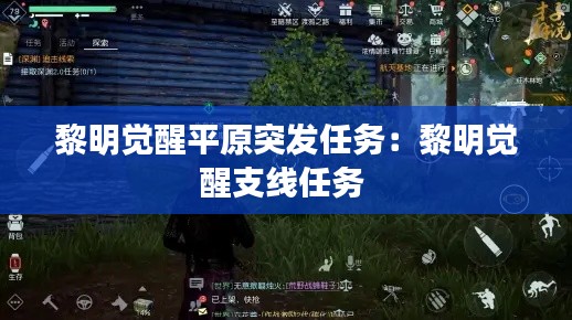 黎明觉醒平原突发任务:黎明觉醒支线任务