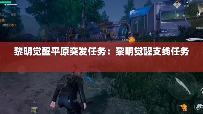 黎明觉醒平原突发任务:黎明觉醒支线任务