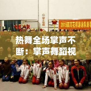 热舞全场掌声不断:掌声舞蹈视频