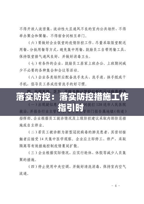 落实防控:落实防控措施工作指引时