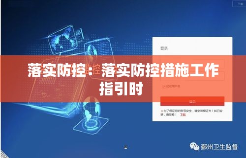 落实防控:落实防控措施工作指引时