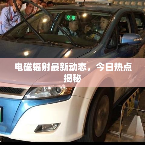 电磁辐射最新动态，今日热点揭秘