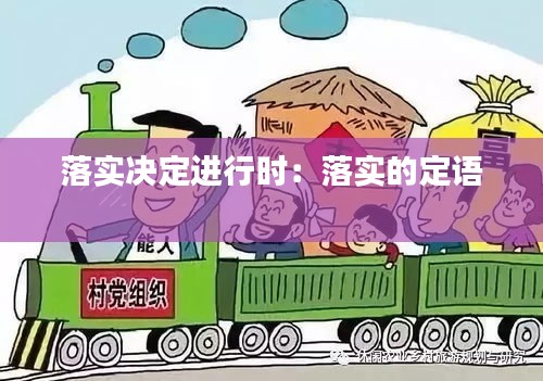 落实决定进行时:落实的定语