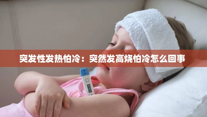 突发性发热怕冷:突然发高烧怕冷怎么回事