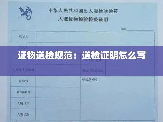 证物送检规范:送检证明怎么写