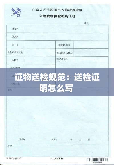 证物送检规范:送检证明怎么写