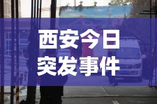 西安今日突发事件:西安今日发生的新闻