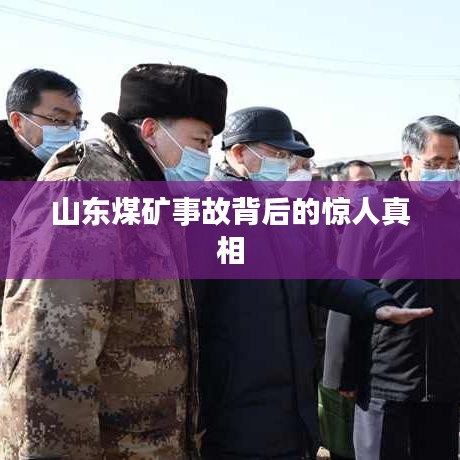 山东煤矿事故背后的惊人真相
