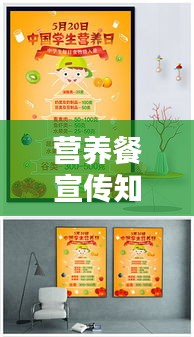 营养餐宣传知识:营养餐宣传海报