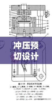冲压预切设计规范:冲压模具预断工艺