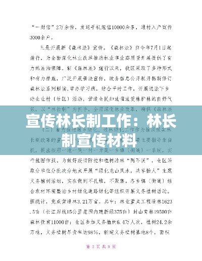 宣传林长制工作:林长制宣传材料