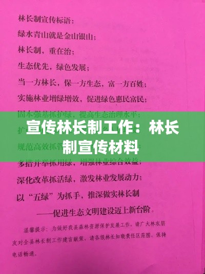 宣传林长制工作:林长制宣传材料