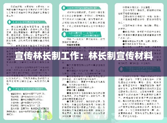 宣传林长制工作:林长制宣传材料
