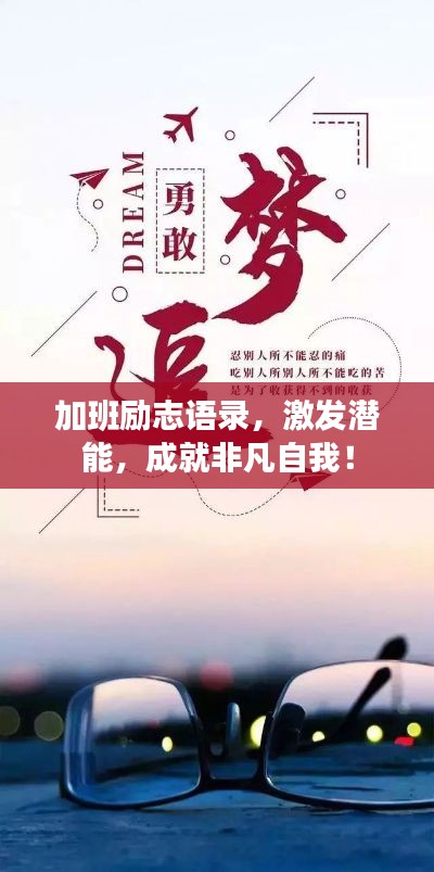 加班励志语录，激发潜能，成就非凡自我！