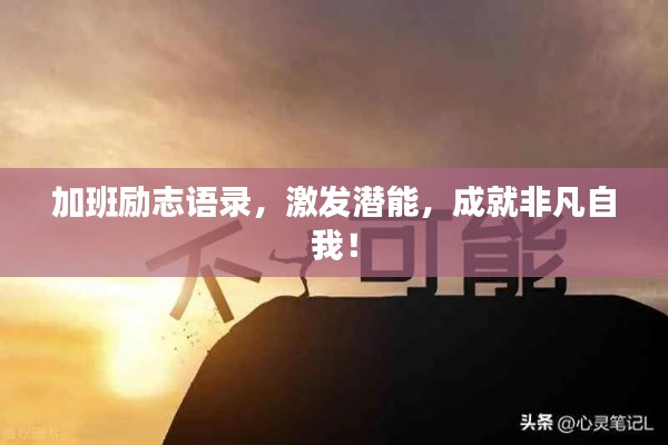 加班励志语录,激发潜能,成就非凡自我!