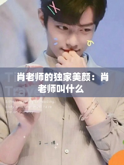 肖老师的独家美颜：肖老师叫什么 