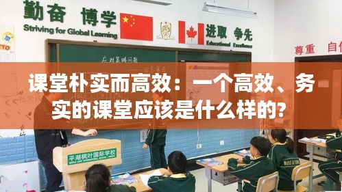 课堂朴实而高效:一个高效、务实的课堂应该是什么样的?