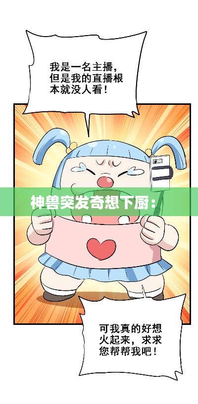 神兽突发奇想下厨: