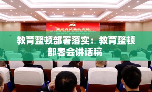 教育整顿部署落实：教育整顿部署会讲话稿 