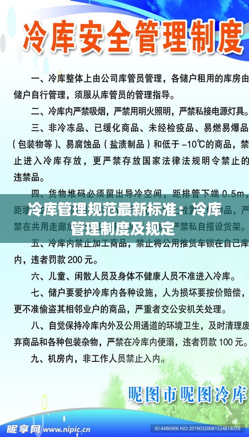 冷库管理规范最新标准:冷库管理制度及规定